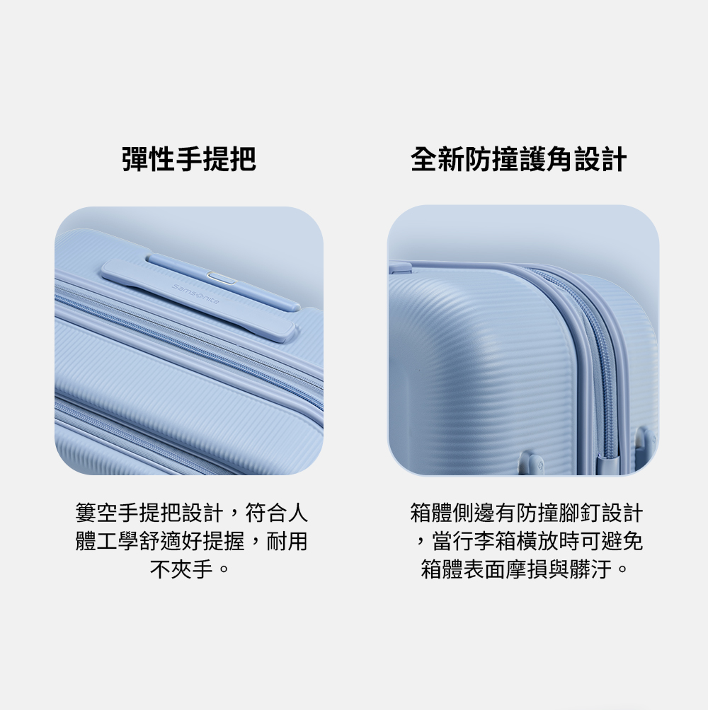 彈性手提把全新防撞護角設計簍空手提把設計符合人體工學舒適好提握,耐用不夾手。箱體側邊有防撞腳釘設計,當行李箱時可避免箱體表面摩損與髒汙。