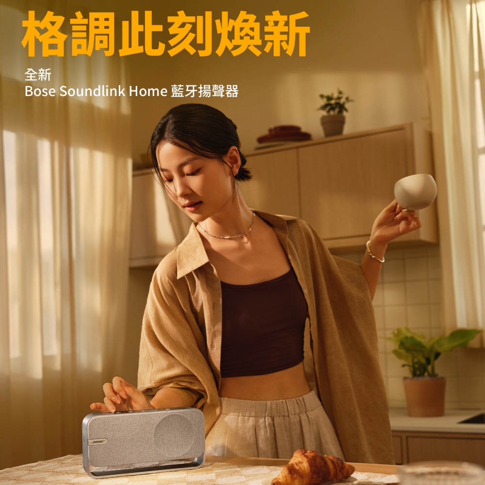 格調此刻煥新全新Bose Soundlink Home 藍牙揚聲器