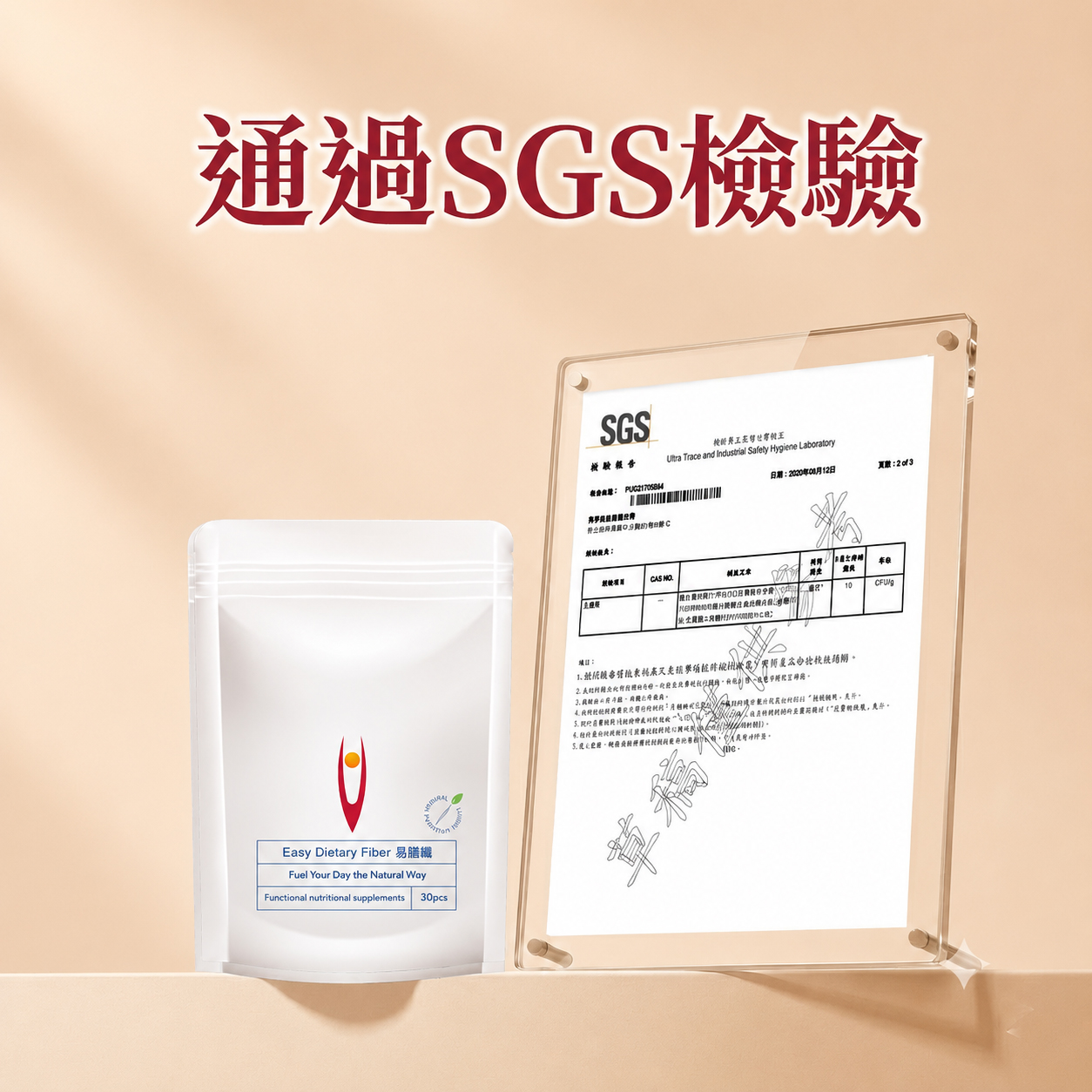 通過SGS檢Easy Dietary Fiber Fuel Your Day the Natural WayFunctional nutritional supplements 30pcsSGS驗報告 Trace and Industrial Safety Hyiene Laboratory 日期202012日頁數2f3:CAS 10CFUg AREARA: