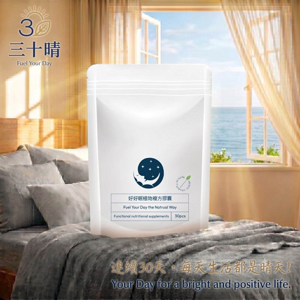 三十晴Fuel Your Day好好眠植物複方膠囊Fuel Your Day the Natrual WayFunctional nutritional supplements30pcs連續30天每天生活都是晴天!!Your Day for a bright and positive life.