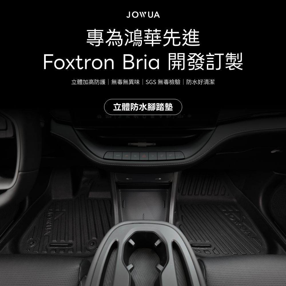 JOWUA專為鴻華先進Foxtron Bria 開發訂製立體加高防護無毒無異味| SGS無毒檢驗|防水好清潔立體防水腳踏墊