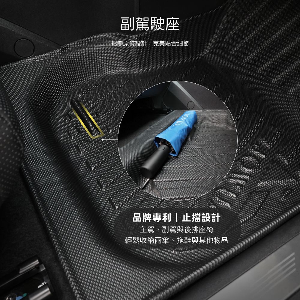 副駕駛座把關原裝設計,完美貼合細節品牌專利|止擋設計主駕、副駕與後排座椅輕鬆收納雨傘、拖鞋與其他物品