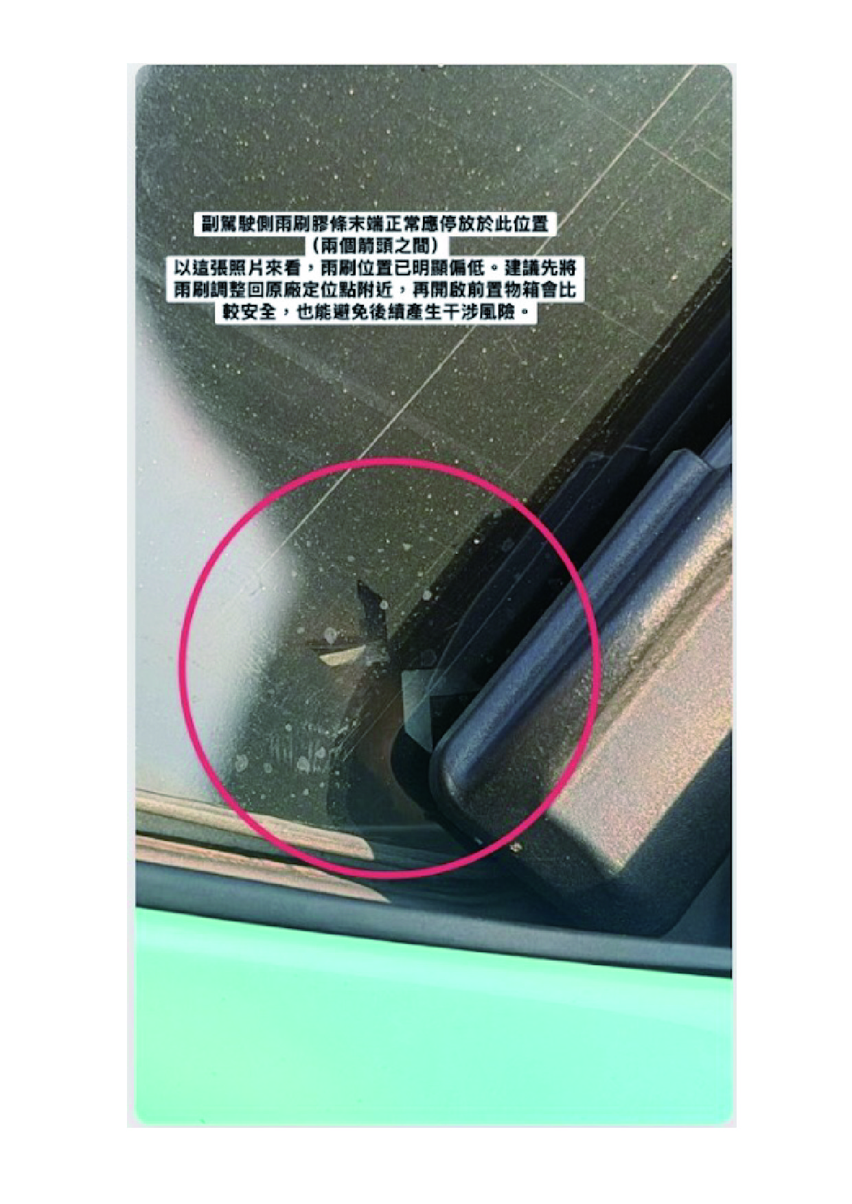 副駕駛側雨刷膠條末端正常應停放於此位置(兩個箭頭之間)以這張照片來看,雨刷位置已明顯偏低。建議先將雨刷調整回原廠定位點附近,再開啟前置物箱會比較安全,也能避免後續產生風險。