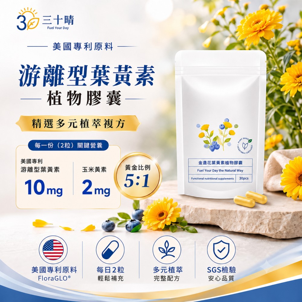 三十晴Fuel Your Day美國專利原料游離型葉黃素植物膠囊精選多元植萃複方每一份(2粒)關鍵營養美國專利黃金比例游離型葉黃素玉米黃素10mg2mg5:1金盞花葉黃素植物膠囊Fuel Your Day the Natural WayFunctional nutritional supplements 30pcs美國專利原料每日2粒多元植萃SGS檢驗Flora 輕鬆補充完整配方安心品質
