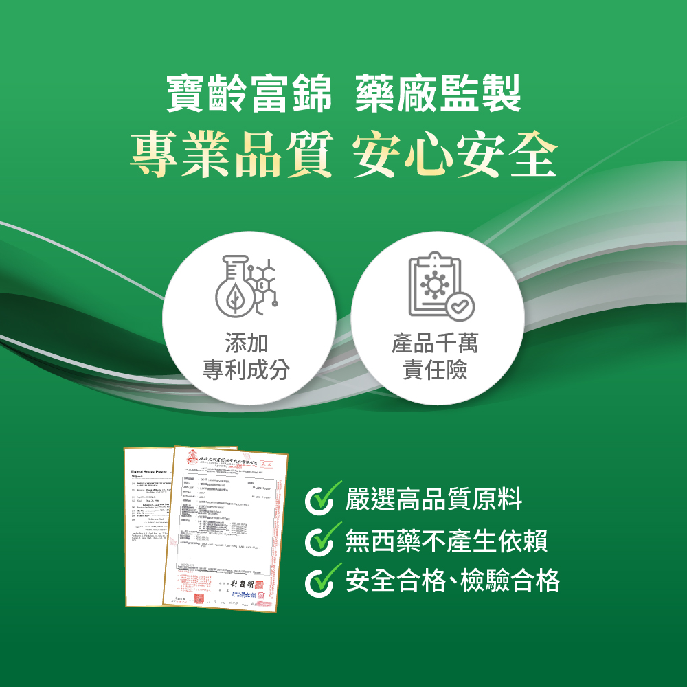 寶齡富錦 藥廠監製專業品質安心安全添加專利成分產品千萬責任險  嚴選高品質原料無西藥不產生依賴安全合格、檢驗合格