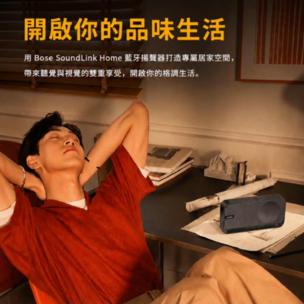開啟你的品味生活用 Bose SoundLink Home 藍牙揚聲器打造專屬居家空間,帶來聽覺與視覺的雙重享受,開啟你的格調生活。