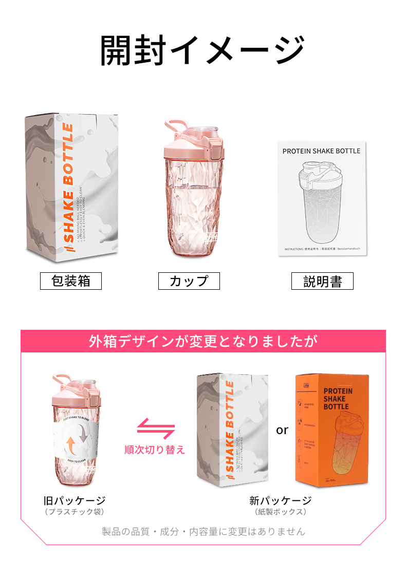 SHAKE BOTTLE開封イメージ包装箱カップPROTEIN SHAKE BOTTLE  外箱デザインが変更となりましたが順次切り替えSHAKE BOTTLEor旧パッケージプラスチック袋)新パッケージ( 製ボックス)製品の品質成分・内容量に変更はありませんPROTEINSHAKEBOTTLE