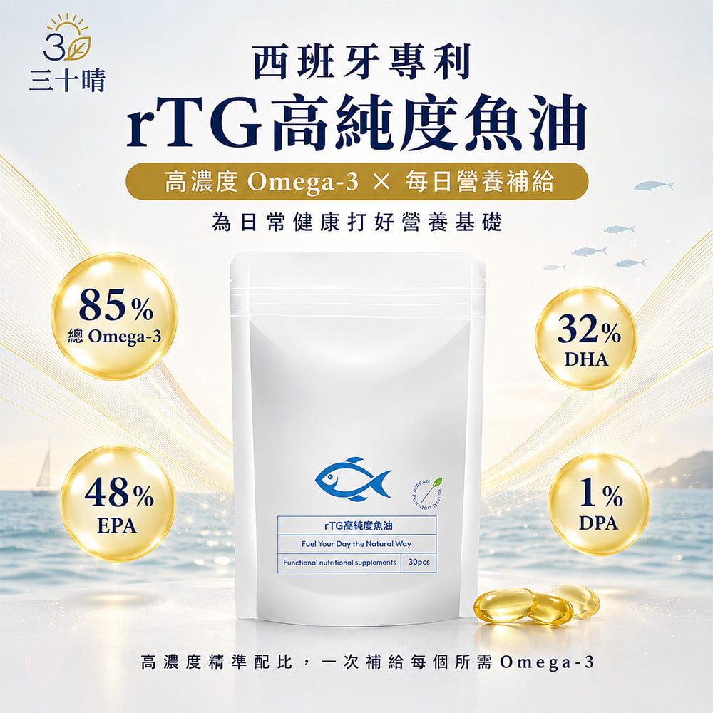 三十晴西班牙專利rTG高純度魚油高濃度 Omega-3  每日營養補給85%總 Omega-348%EPA為日常健康打好營養基礎rTG高純度魚油Fuel Your Day the Natural WayFunctional nutritional supplements30pcs32%DHA1%DPA高濃度精準配比,一次補給每個所需Omega-3