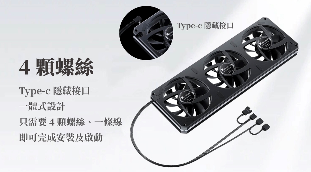 4顆螺絲Type-c 隱藏接口一體式設計只需要4顆螺絲、一條線即可完成安裝及啟動Type-c 隱藏接口