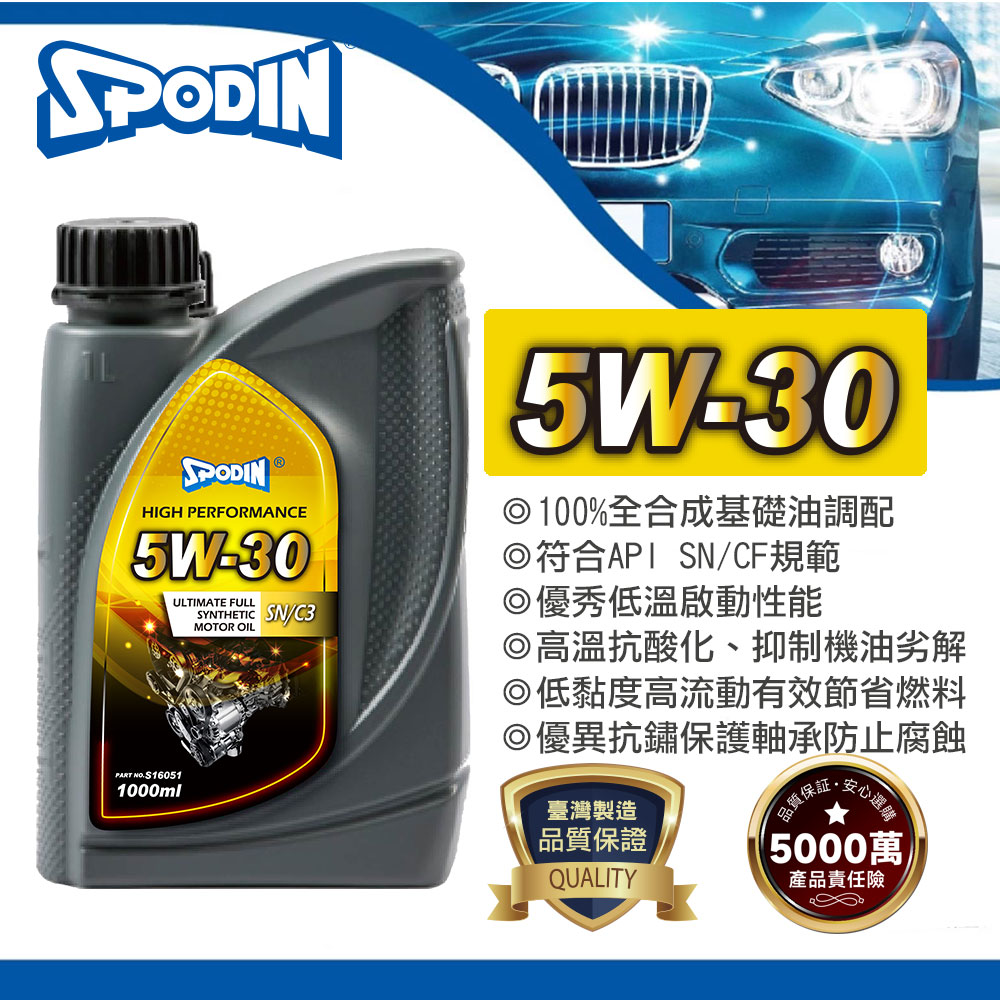 SPODIN司伯汀 5W30 全合成機油
