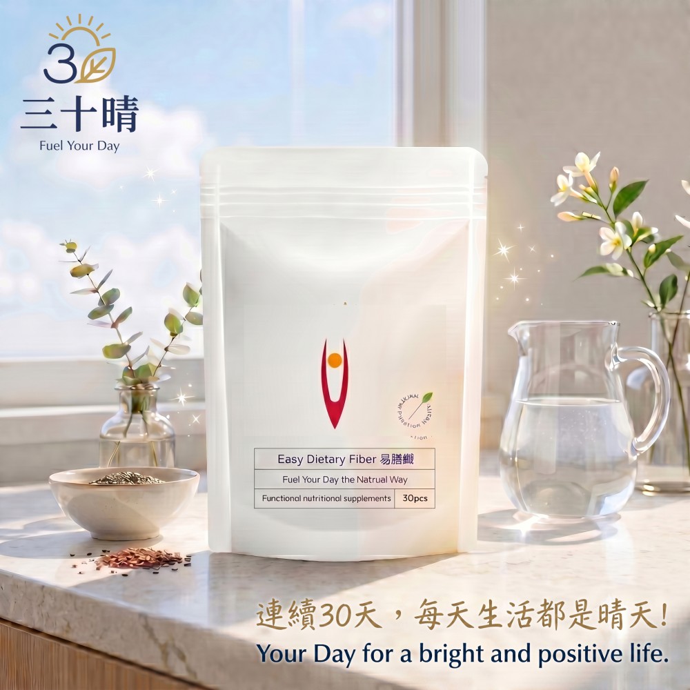 三十晴Fuel Your DayEasy Dietary Fiber 易膳纖Fuel Your Day the Natrual WayFunctional nutritional supplements30pcs連續30天,每天生活都是晴天!Your Day for a bright and positive life.