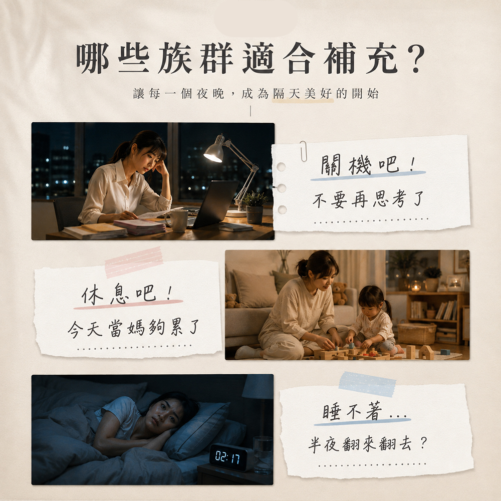 哪些族群適合補充?讓每一個夜晚,成為隔天美好的開始休息吧!今天當媽夠累了關機吧!不要再思考了睡不著半夜翻來翻去?