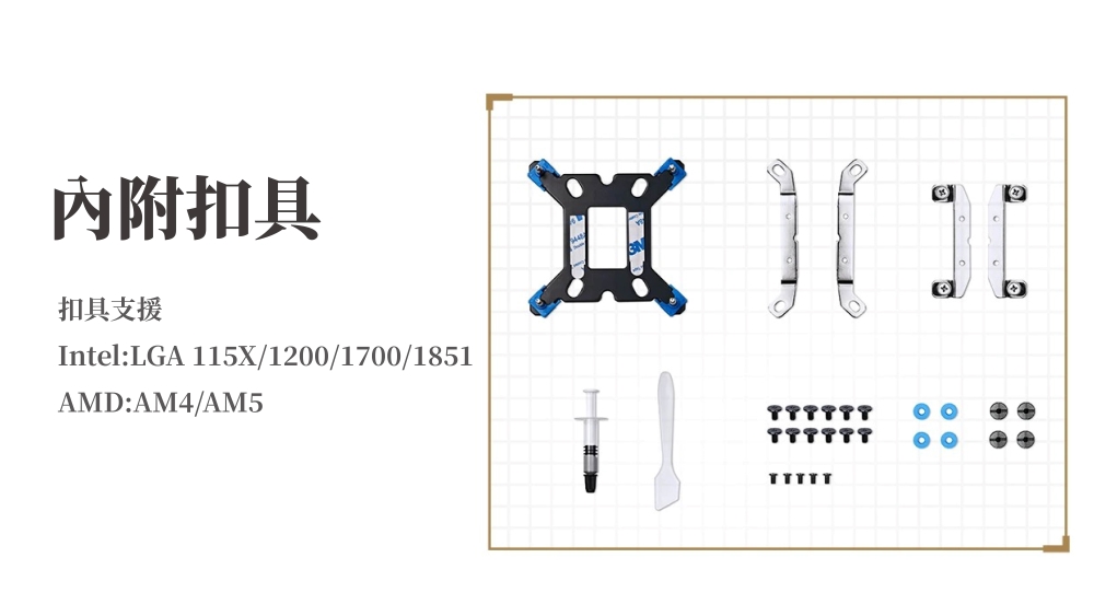內附扣具扣具支援Intel:LGA 115X/12/1700/1851AMD:AM4/AM50 0