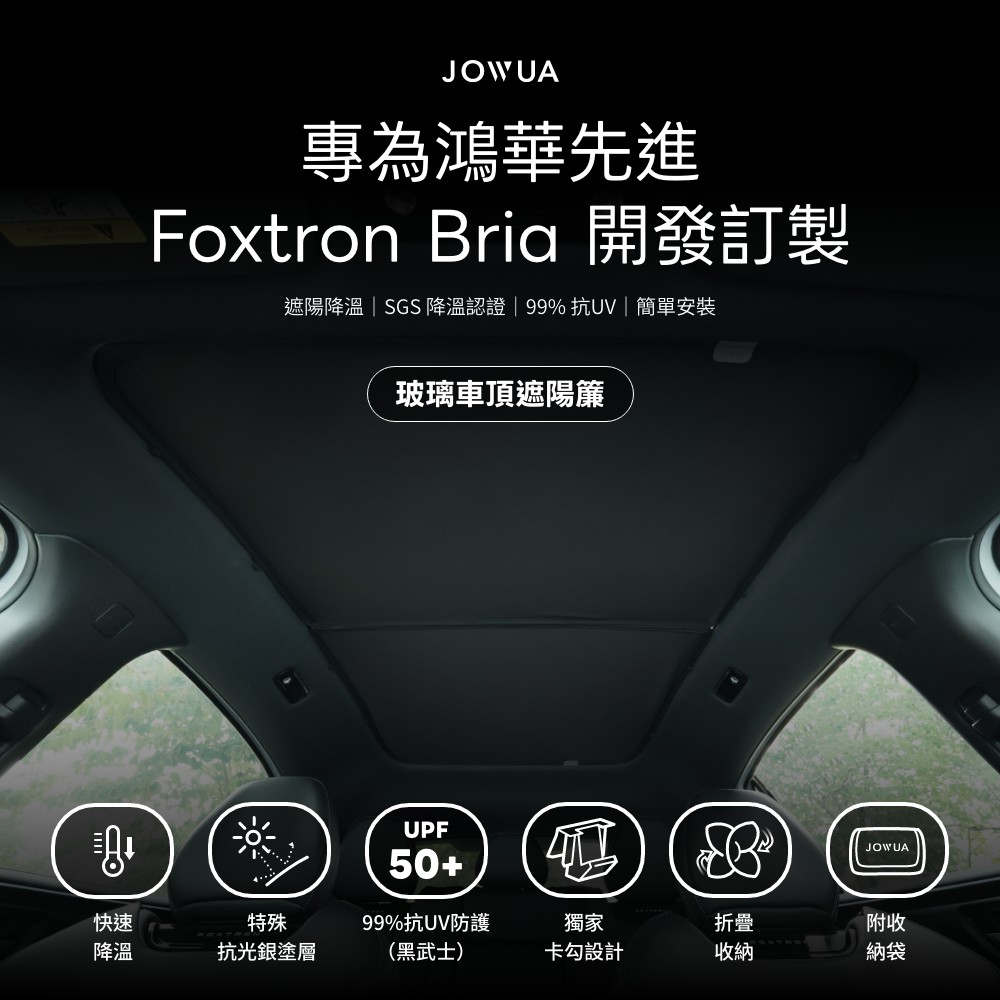 JOWUA專為鴻華先進Foxtron Bria 開發訂製遮陽降溫 | SGS 降溫認證 | 99% 抗UV|簡單安裝快速降溫特殊抗光銀塗層玻璃車頂遮陽簾UPF5+99%抗UV防護黑武士) JOWUA(0獨家折疊附收卡勾設計收納納袋