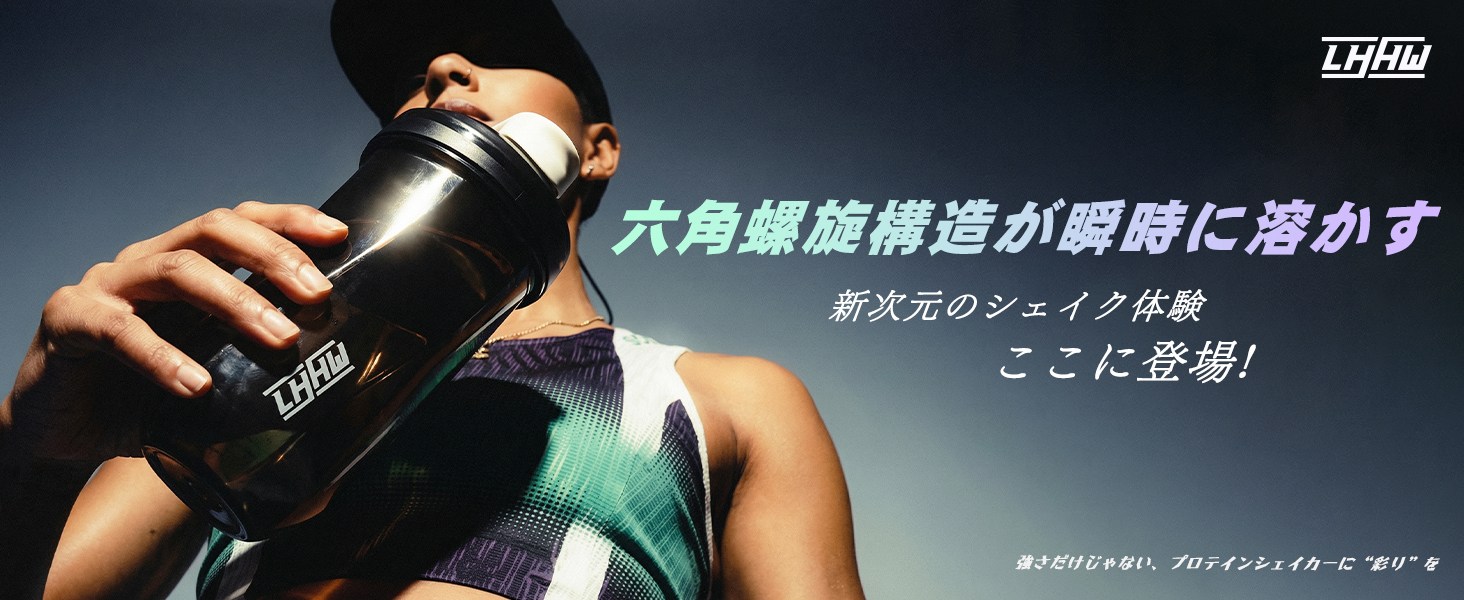 LHHW六角螺旋構造が瞬時に溶かす新次元のシェイク体験ここに登場!強さだけじゃない、 プロテインシェイカーに を