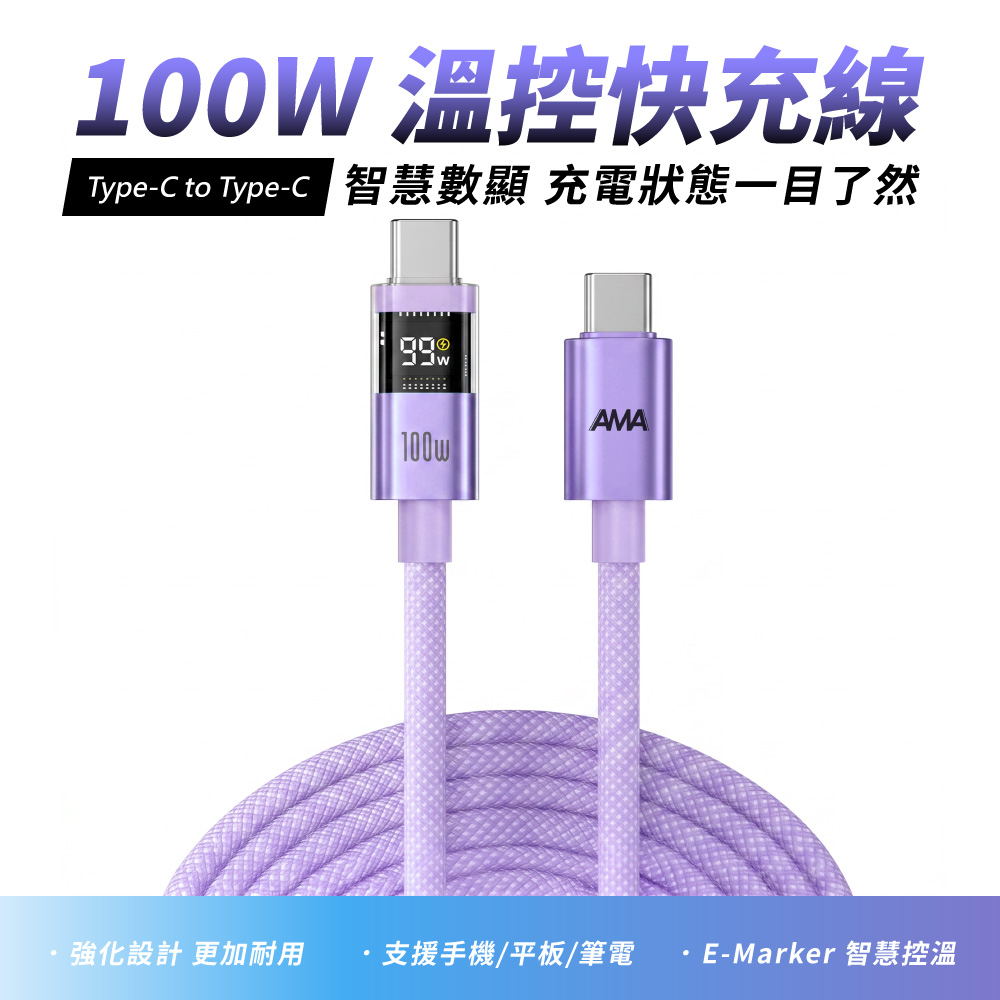 100W 快充線Type-C to Type-c 智慧數顯 充電狀態一目了然AMA100w強化設計 更加耐用支援手機/平板/筆電 E-Marker 智慧控溫