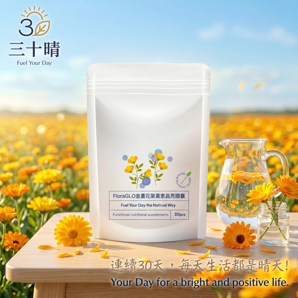 3三十晴Fuel Your DaynstionFloraGLO金盞花葉黃素晶亮膠囊Fuel Your Day the Natrual WayFunctional nutritional supplements30pcs連續30天,每天生活都是晴天!Your Day for a bright and positive life.
