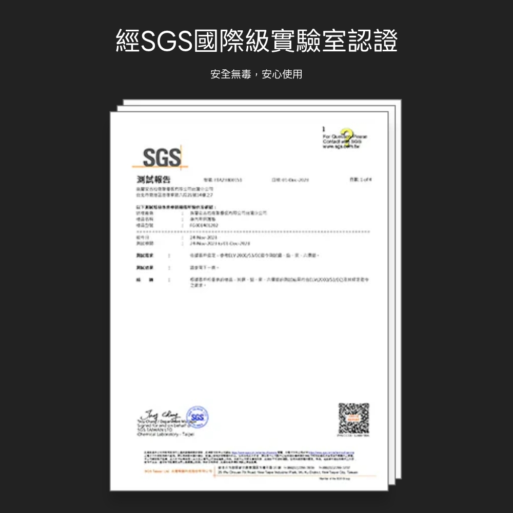 經SGS國際級實驗室認證安全無毒,安心使用SGSFor  報告