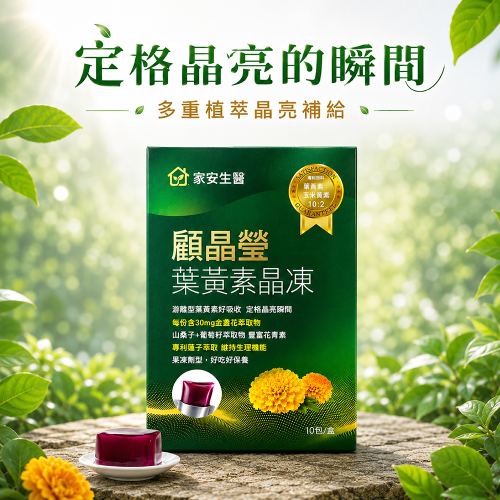 定格晶亮的瞬間 多重植萃晶亮補給 家安生醫葉黃素:玉米黃素10:2顧晶瑩葉黃素晶凍游離型葉黃素好吸收 定格晶亮瞬間每份含30mg物山桑子+葡萄籽萃取物 豐富花青素專利蓮子萃取 維持生理機能果凍劑型,好吃好保養10包/盒