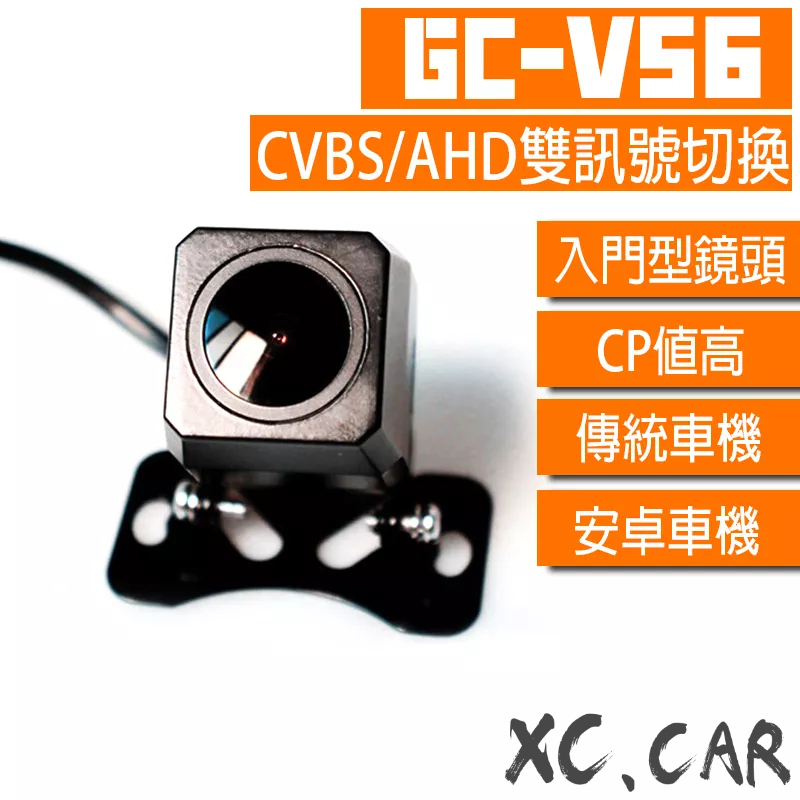 【XC車品】V系列-V56 雙切換CVBS/AHD倒車鏡頭 安卓機倒車顯影 倒車鏡頭720p av 廣角 高清CCD類比