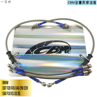 CBM金屬煞車油管 BMW E87 F20 F45 E46 E90 E39 E60 F10 X1 X3 X5 煞車油管