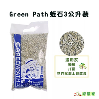Green Path蛭石3公升裝(富含水鐵鎂矽酸鹽類.用於農業.園藝 微量元素 平衡土壤PH【綠藝家】