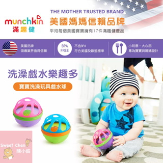 munchkin滿趣健 寶寶洗澡玩具戲水球 藍色/粉色 ❤陳小甜嬰兒用品❤