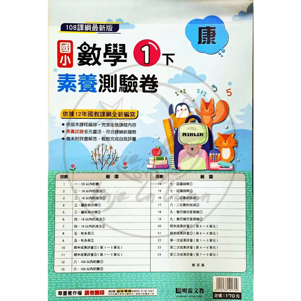 【（112下）全新現貨】明霖國小／素養測驗卷　國語.數學　1-6年級下學期【附解答】康軒南一翰林1下2下3下4下5下6下