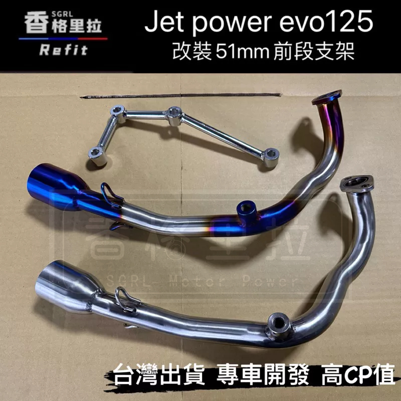 "現貨免運"Jet power evo125改裝51MM白鐵前段+支架(下繞專用白鐵燒色前段支架.白鐵排氣管)