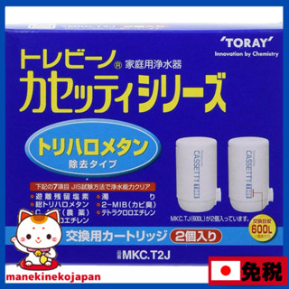 日本正規品 東麗 TORAY 淨水器 CASSETTY系列 濾心 2個入 MKCT2J 蛇口 直結型