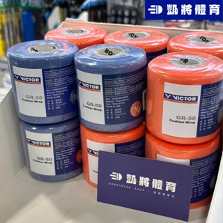【凱將體育羽球店】緩震皮膚膜 VICTOR 正品公司貨 打底 保護 包握把 GR-50 收尾膠帶 便攜剪刀 小剪刀
