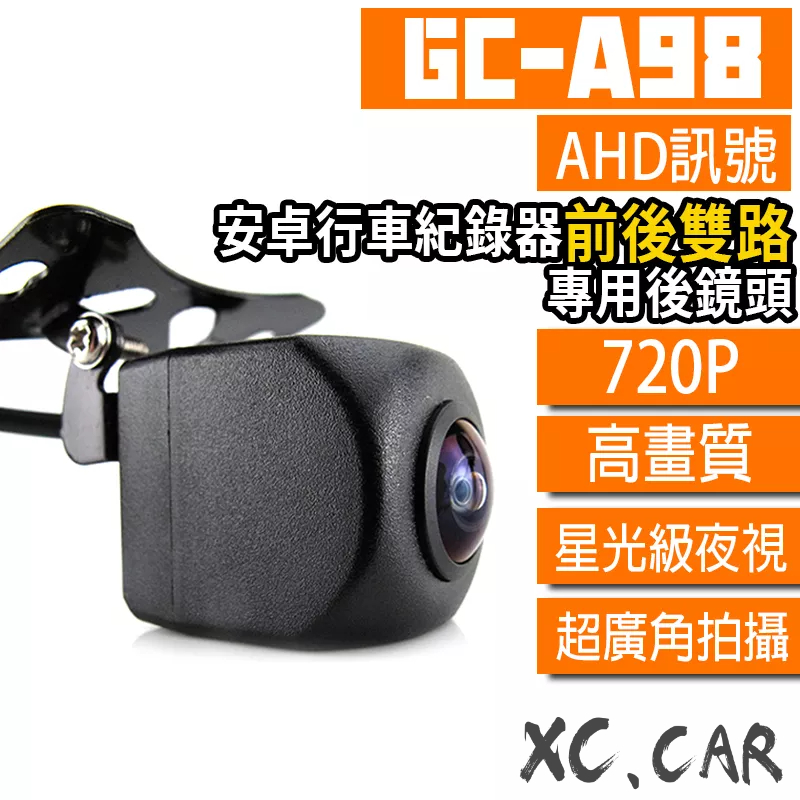 【XC車品】A98-安卓機行車記錄器後鏡頭 安卓機行車記錄器 倒車鏡頭720p 安卓機專用行車記錄器後鏡頭 前後鏡頭