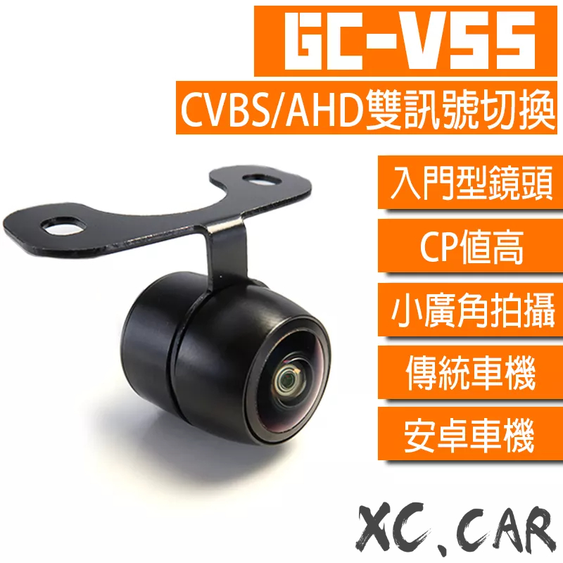 【XC車品】V系列-V55-雙切換CVBS/AHD倒車鏡頭 安卓機倒車顯影 倒車鏡頭720p av 廣角 CCD 類比