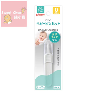 貝親 Pigeon 衛生夾 鼻屎夾 耳屎夾 日本製❤陳小甜嬰兒用品❤