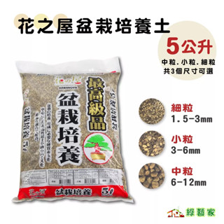 花之屋盆栽培養土5公升 ( 中粒.小粒.細粒共3個尺寸可選) // 適合松樹類、柏樹類【綠藝家】