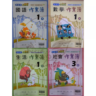 【全新（113下）】翰林國小／作業簿 1-6年級 國語／數學／生活／自然／社會【學生用／教師用】