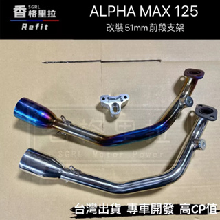"現貨免運"ALPHA MAX125改裝51MM白鐵前段+支架(PGO阿法MAX下繞白鐵燒色前段支架.白鐵排氣管)