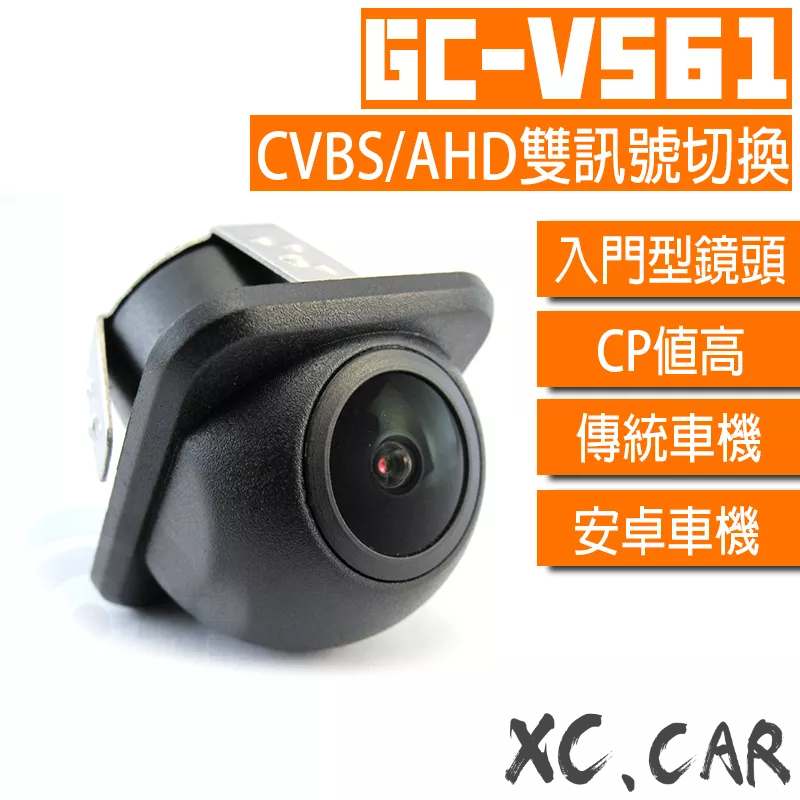 【XC車品】V系列-V561-雙切換CVBS/AHD倒車鏡頭 安卓機倒車顯影 倒車鏡頭720p av 廣角 CCD類比