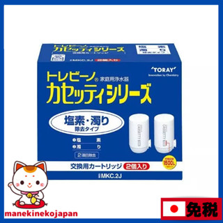 日本正規品 東麗 TORAY 淨水器 CASSETTY系列 濾心 2個入 MKC2J