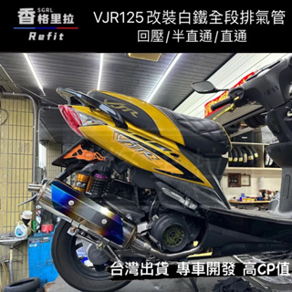 "現貨免運"VJR125合法分貝改裝白鐵回壓排氣管(直通/半直通/回壓)