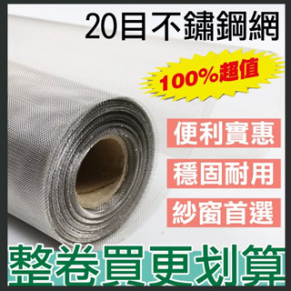 【現貨免運】整卷售 約100尺 紗網 20目不鏽鋼網 不銹鋼紗門網 白鐵網 鋁門網 鋁窗網 防塵網 紗窗網 紗網 防蟲