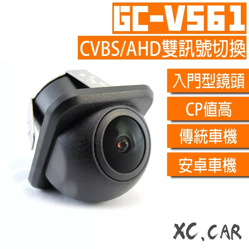 【XC車品】V系列-V561 雙切換CVBS/AHD倒車鏡頭 安卓機倒車顯影 倒車鏡頭720p av 廣角 CCD類比