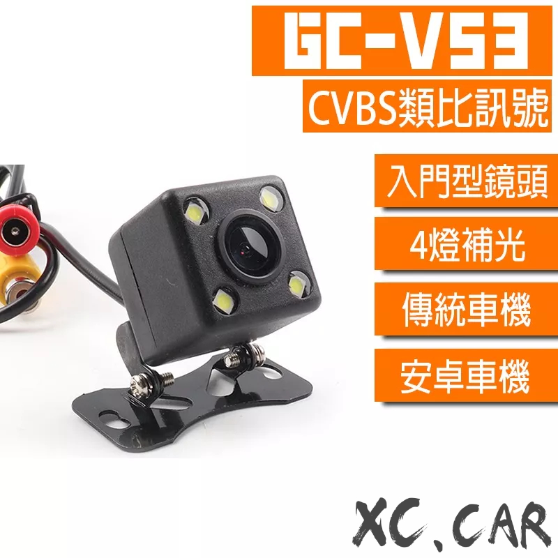 【XC車品】V系列-V53 補光式 CVBS倒車鏡頭 四燈倒車鏡頭 倒車顯影鏡頭 安卓機倒車鏡頭 AV 類比訊號