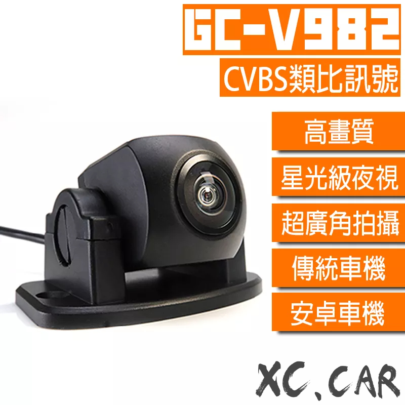 【XC車品】V系列-V982 通用型高階廣角 CVBS倒車鏡頭  安卓機倒車顯影 安卓機倒車鏡頭 av CCD 類比