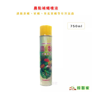 農黏補蠅噴液750ml裝L(補蠅噴液、補蠅黏膠、果蠅黏膠) //耐雨耐光照 、無農藥毒汙染【綠藝家】