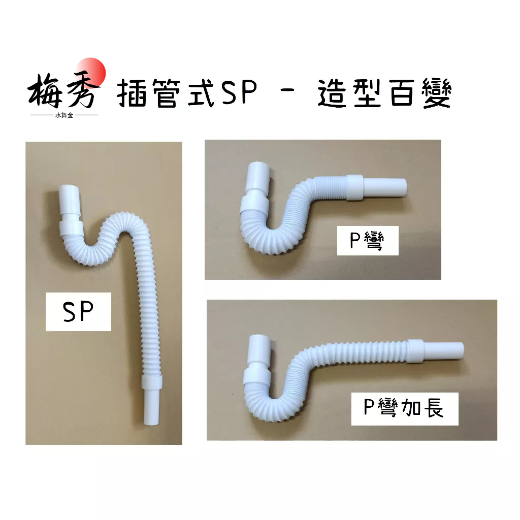 梅秀【台灣現貨實拍】插管式排水管 排水管 面盆 排水 抽拉 插管 插管式 S彎 P彎 S管 P管 SP 新P 加長 伸縮