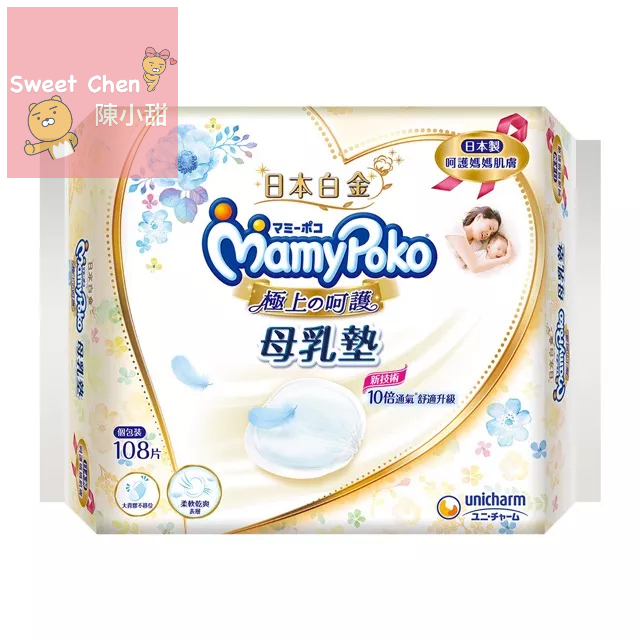 日本製滿意寶寶 白金防溢母乳墊(108片/包) ❤陳小甜嬰兒用品❤