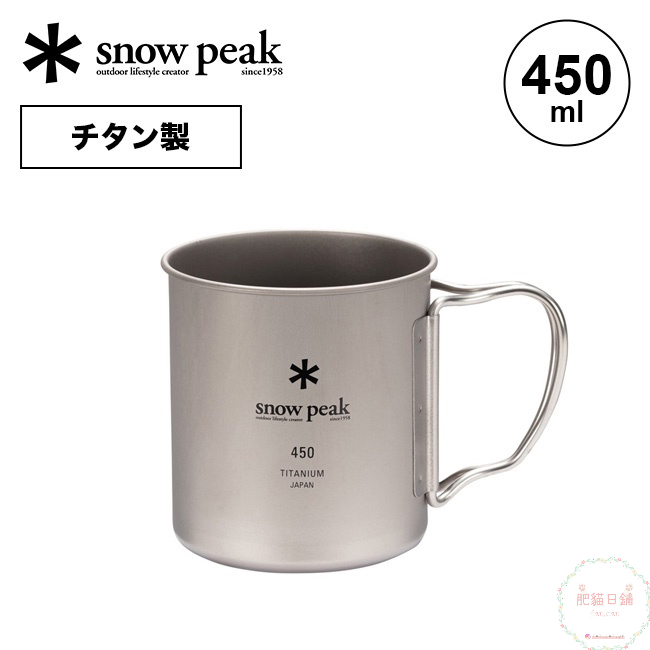 [現+預] Snow Peak 450ml MG-143 鈦金屬單層杯 露營 野營 登山 輕量