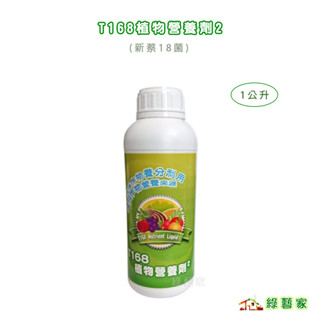 T168植物營養劑2"1公升(綠色包裝)(新蔡18菌)蔡十八菌 發酵液肥 營養肥料【綠藝家】