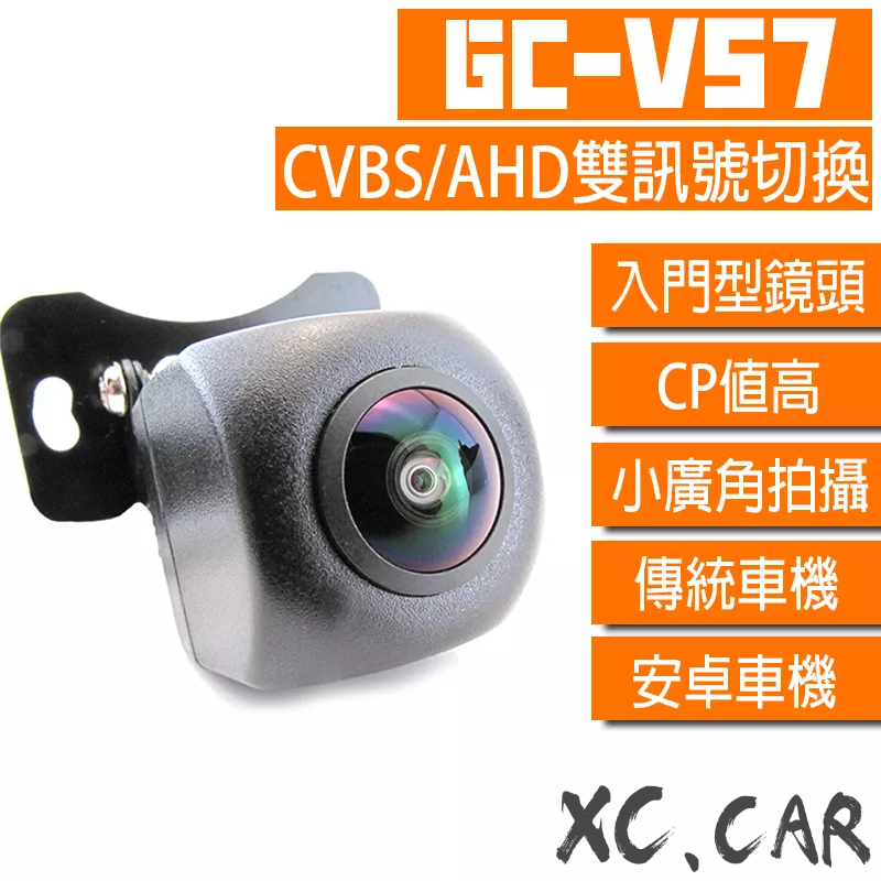 【XC車品】V系列-V57 雙切換CVBS/AHD倒車鏡頭 安卓機倒車顯影 倒車鏡頭720p av 廣角 高清CCD類比